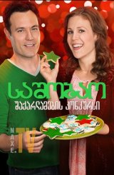 საშობაო შაქარლამების კონკურსი / A Cookie Cutter