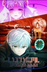 სამყაროს უძლიერესი ასასინი / The World's Finest