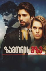 ზამთრის მზე / Kis Günesi