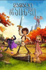 მამაცი რაინდი / Trenk, the Little Knight (Der