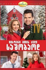 ცისფერი მთის ქედი საშობაოდ / A Blue Ridge