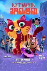 ხავერდის მონსტრი / Lino: Uma Aventura de Sete