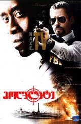 მოღალატე / Traitor