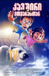 კავშირი მთვარესთან / Moonbound