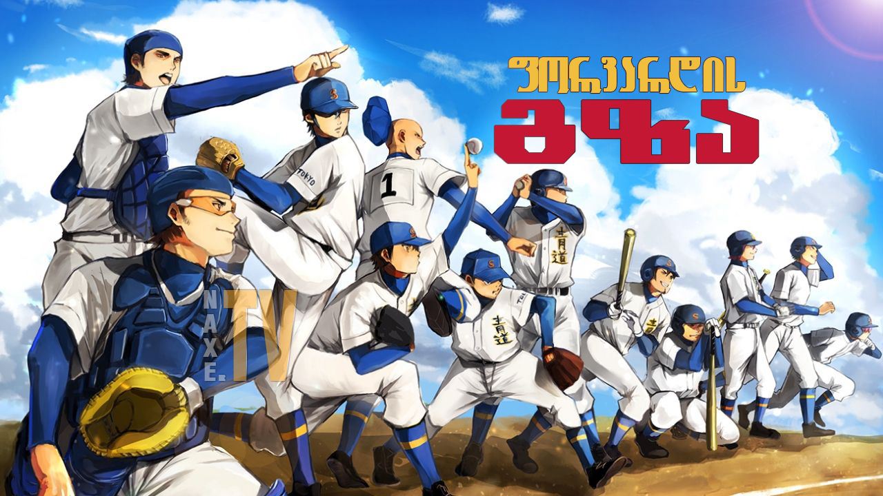 ფორვარდის გზა / Diamond no Ace
