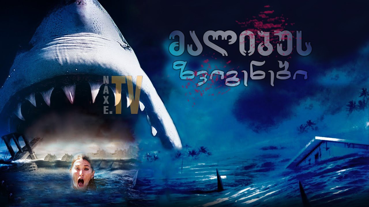 მალიბუს ზვიგენები / Malibu Shark Attack