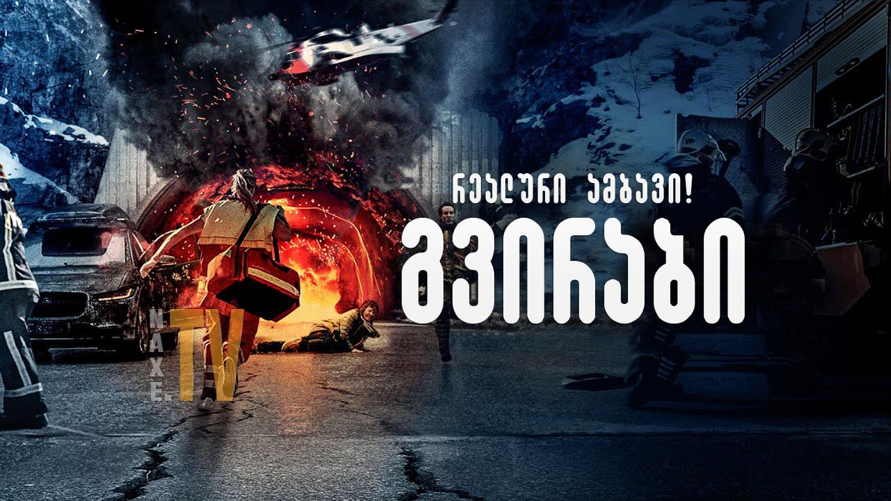 გვირაბი / The Tunnel (Tunnelen)