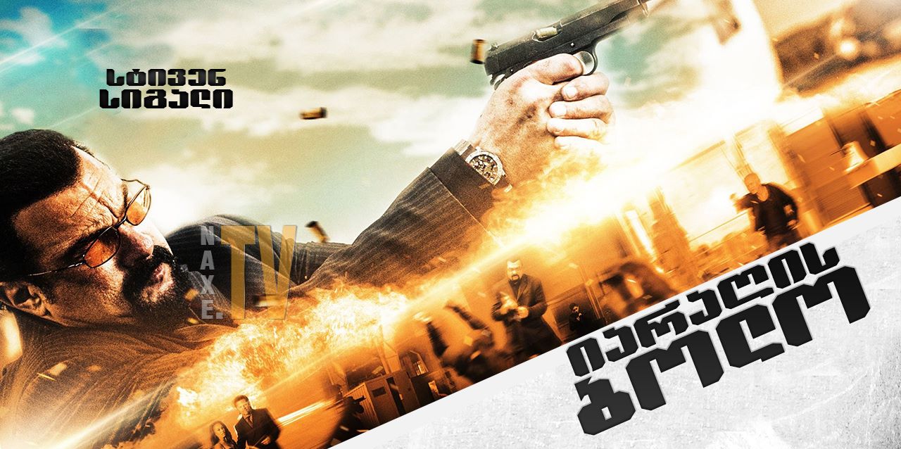 იარაღის ბოლო / End of a Gun