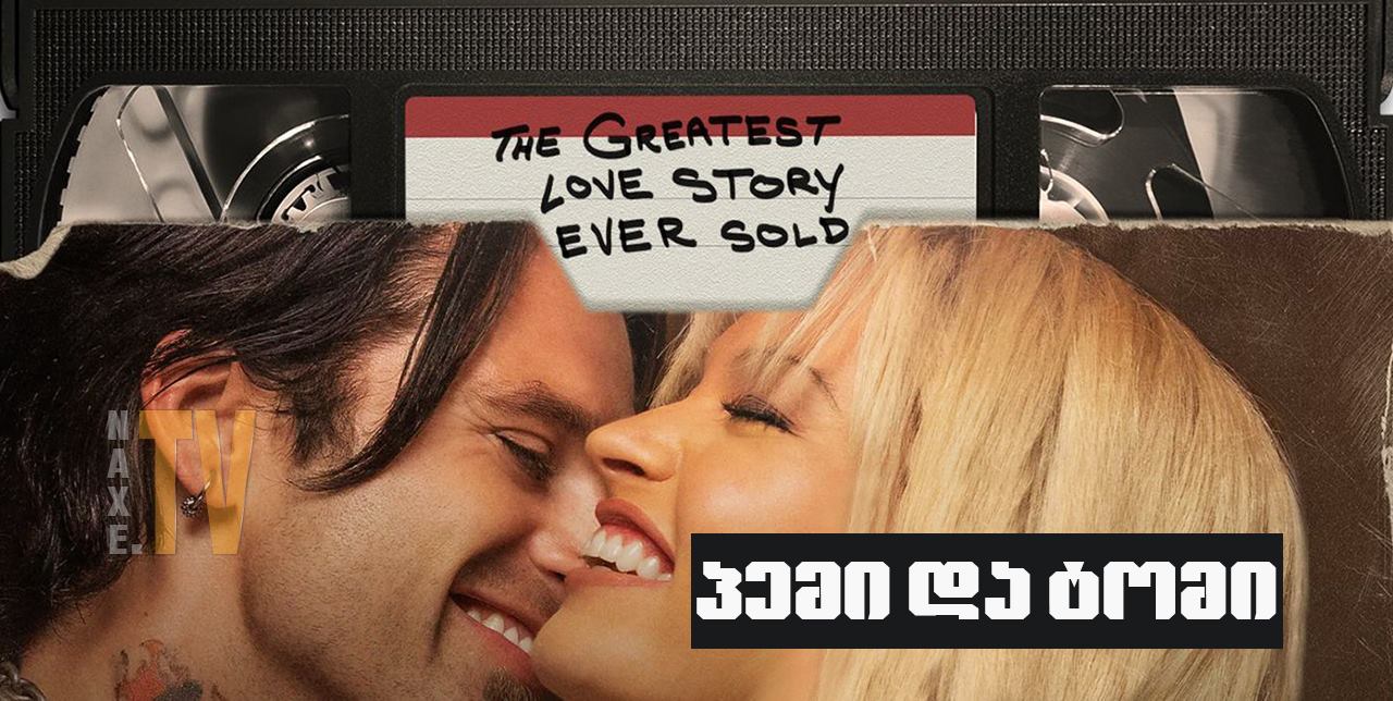 პემი და ტომი / Pam & Tommy
