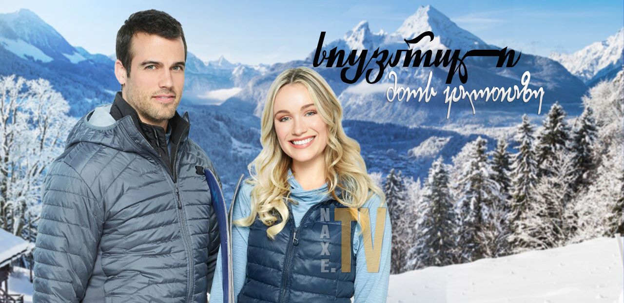 სიყვარული მთის კალთაზე / Love on the Slopes
