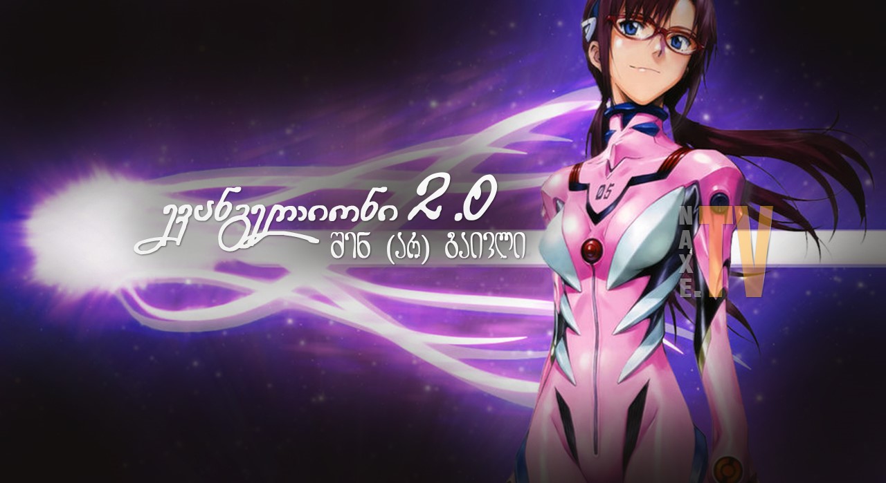 ევანგელიონი 2.0 შენ (არ) გაივლი / Evangelion: 2.0