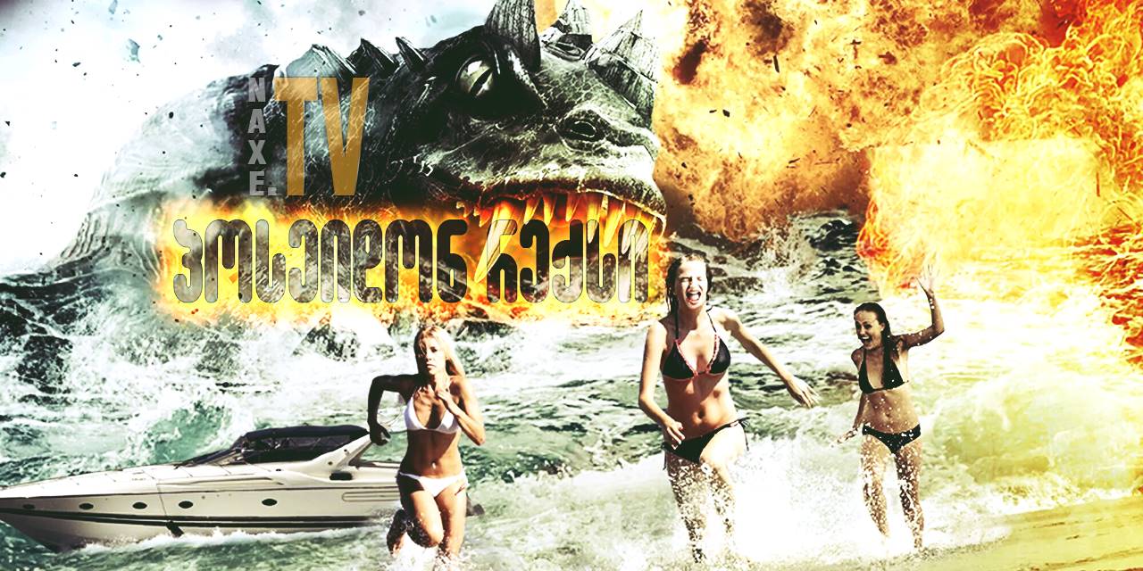 პოსეიდონ რექსი / Poseidon Rex