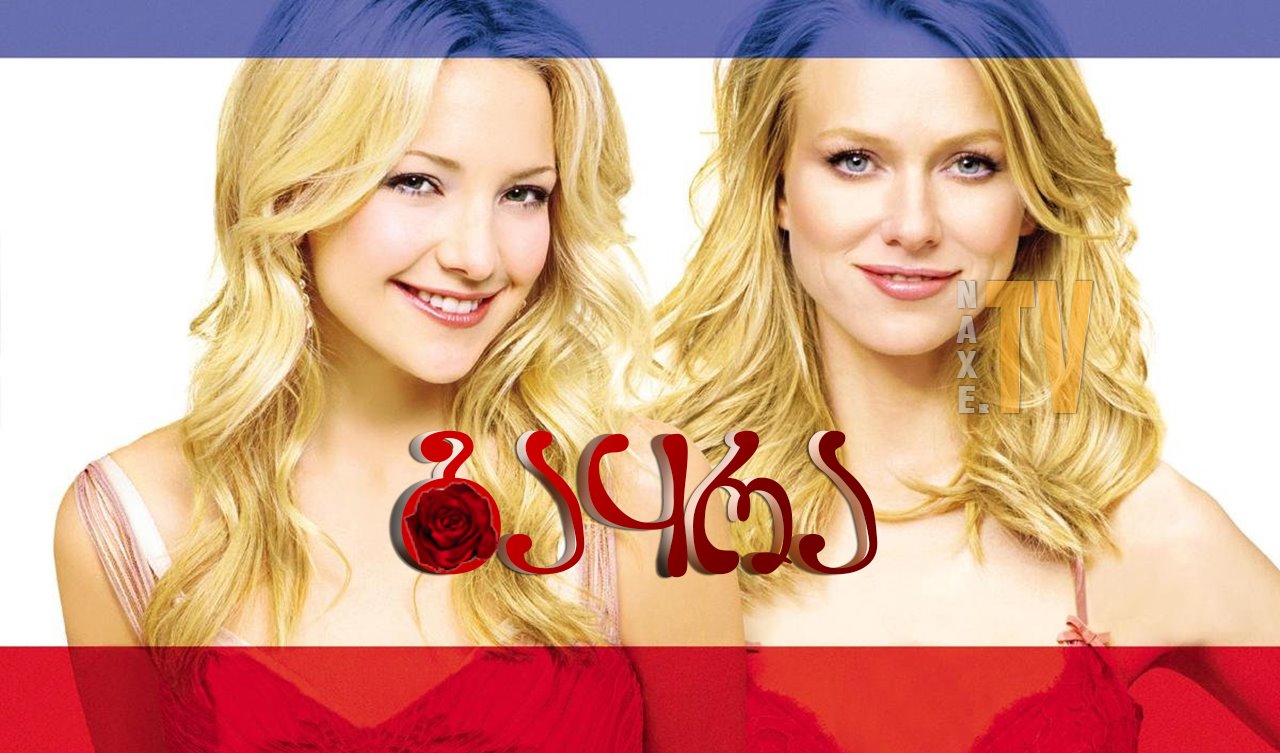 გაყრა / The Divorce (Le divorce)