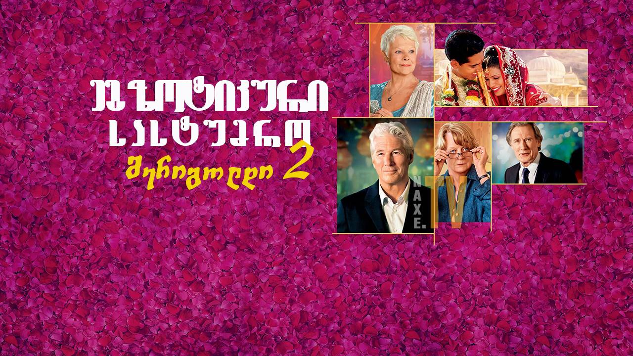 ეგზოტიკური სასტუმრო მერიგოლდი 2 / The Second Best