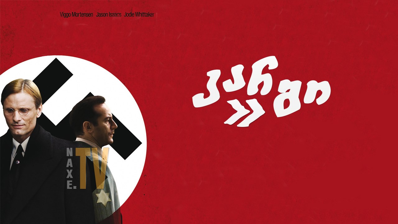 კარგი / Good