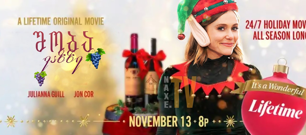 შობა ვაზზე / Christmas on the Vine