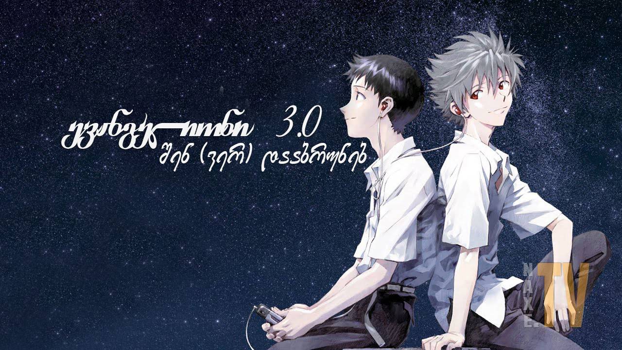 ევანგელიონი 3.0 შენ (ვერ) დააბრუნებ / Evangelion: