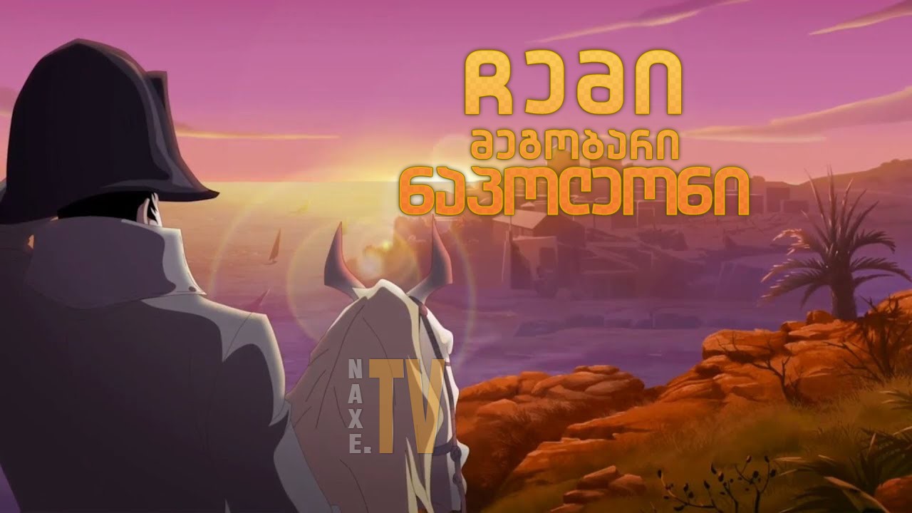 ჩემი მეგობარი ნაპოლეონი / Hello Napoleon (Ciao
