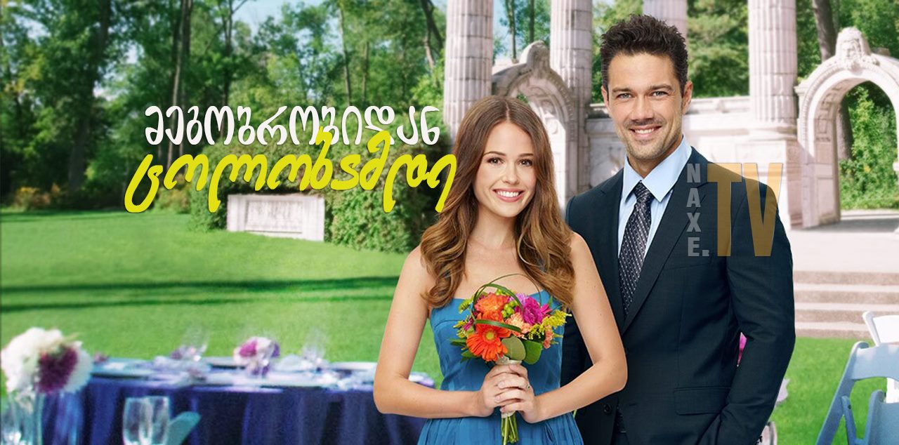 მეგობრობიდან ცოლობამდე / From Friend to Fiancé