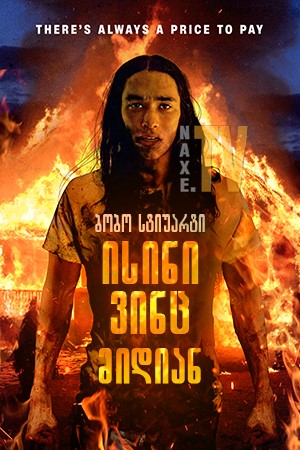ისინი ვინც მიდიან / Those Who Walk Away