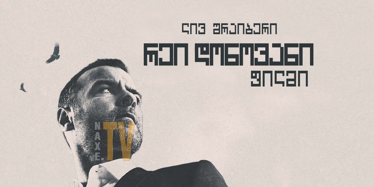 რეი დონოვანი: ფილმი / Ray Donovan: The Movie