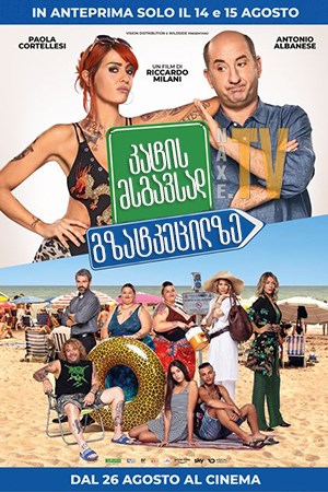 კატის მსგავსად გზატკეცილზე / Like a Cat on a