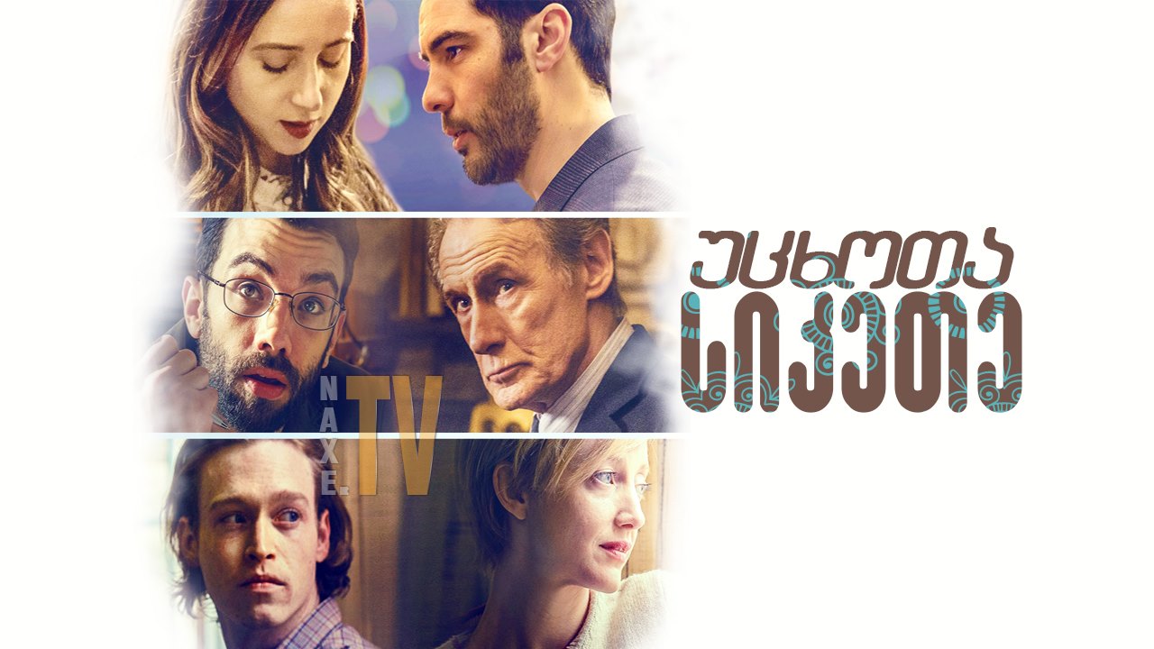 უცხოთა სიკეთე / The Kindness of Strangers