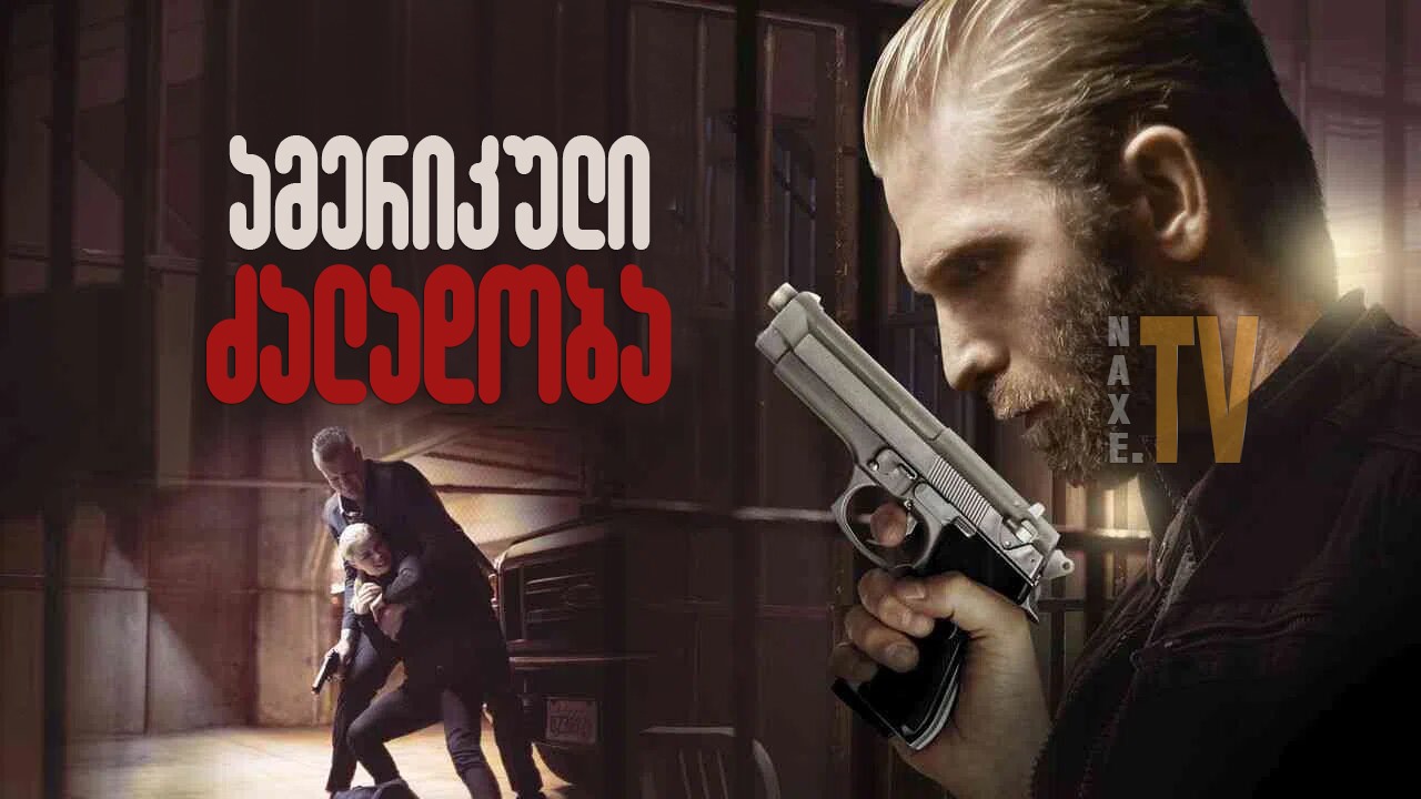 ამერიკული ძალადობა / American Violence