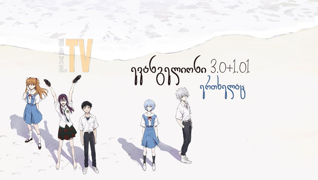 ევანგელიონი: 3.0+1.01 ერთხელაც / Evangelion: