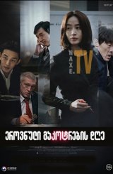 ეროვნული გაკოტრების დღე / Default (Gukgabudoeui