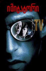 იმიტატორი / Copycat