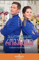 უბრალოდ დაამატე რომანტიკა / Just Add Romance