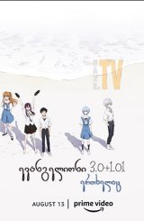 ევანგელიონი: 3.0+1.01 ერთხელაც / Evangelion: