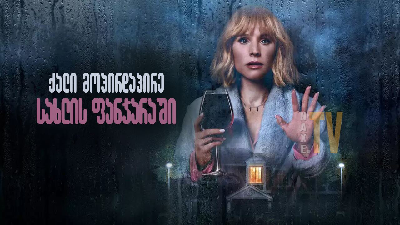 ქალი მოპირდაპირე სახლის ფანჯარაში / The Woman in
