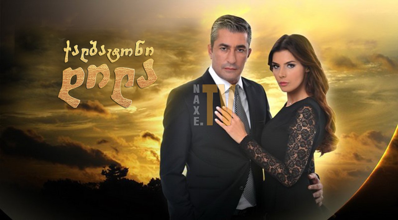 ქალბატონი დილა / Dila Hanim (ქალბატონი)