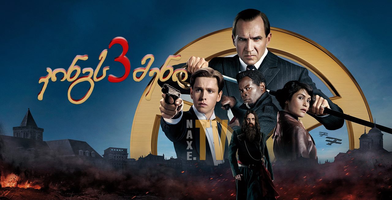 კინგსმენი 3 / The King’s Man