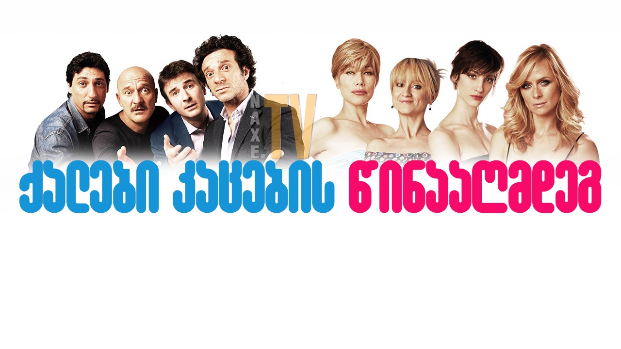 ქალები კაცების წინააღმდეგ / Women Vs Men (Femmine