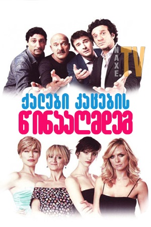ქალები კაცების წინააღმდეგ / Women Vs Men (Femmine