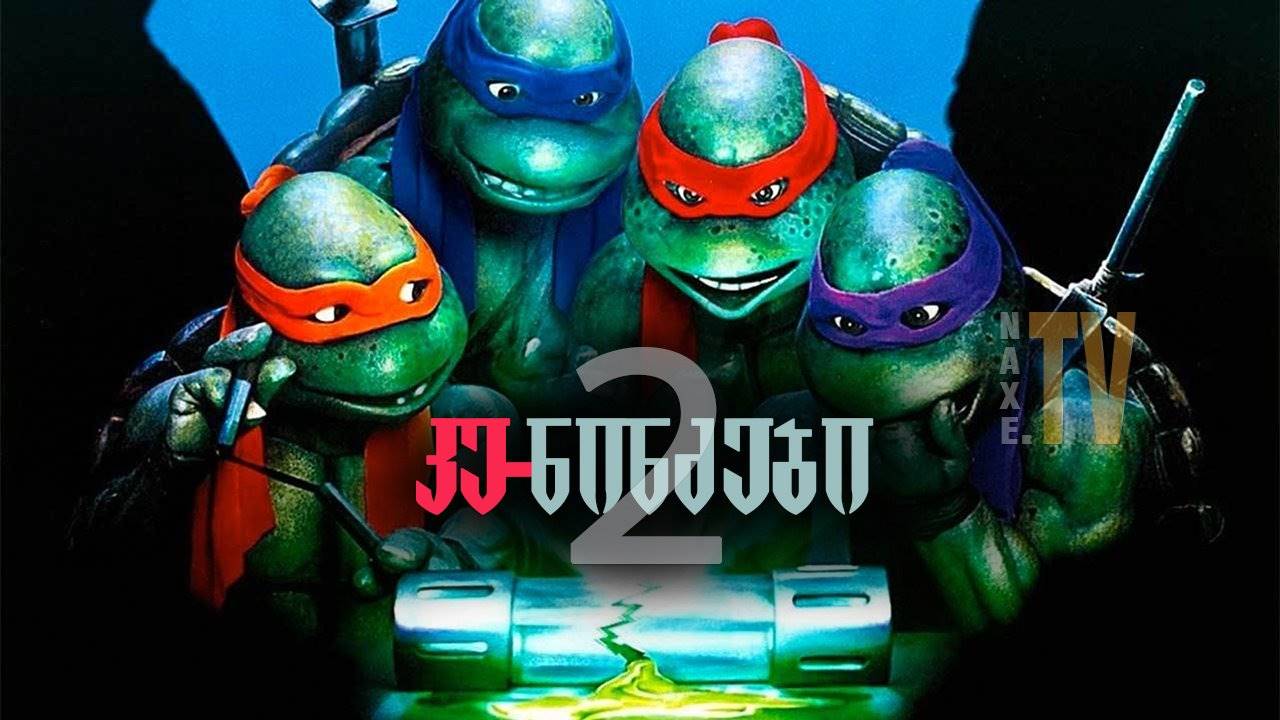კუ-ნინძები 2 / Teenage Mutant Ninja Turtles II: