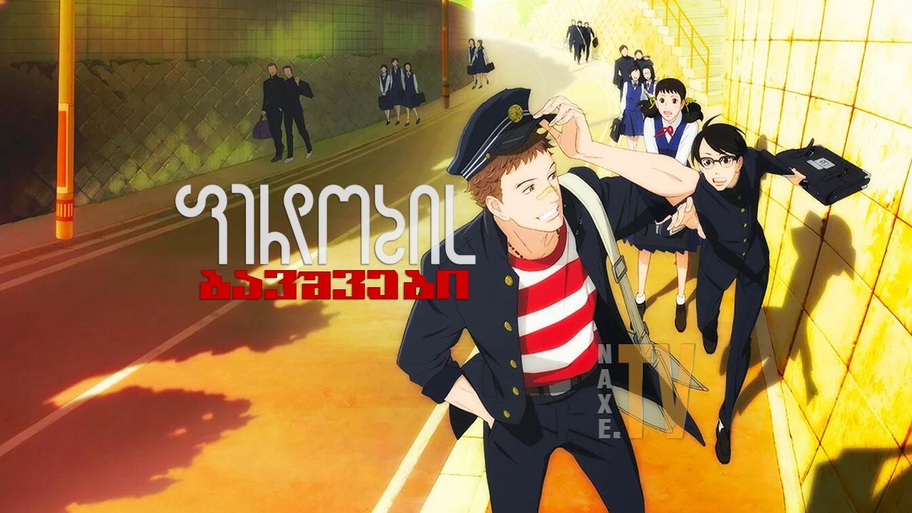 ფერდობის ბავშვები / Kids on the Slope (Sakamichi