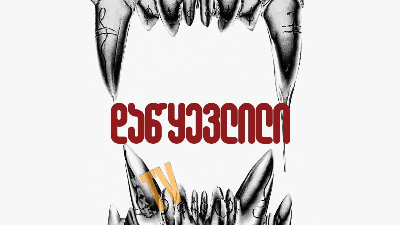 დაწყევლილი / The Cursed (Eight for Silver)