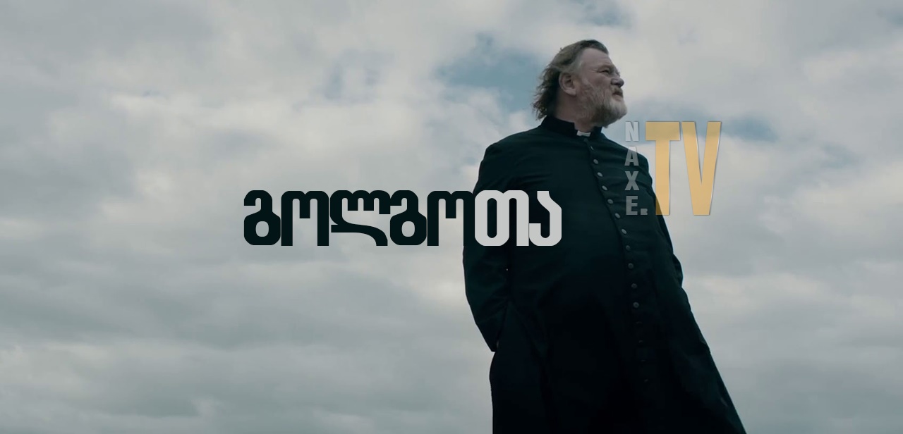გოლგოთა / Calvary