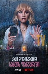 ქალი მოპირდაპირე სახლის ფანჯარაში / The Woman in