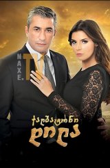 ქალბატონი დილა / Dila Hanim (ქალბატონი)