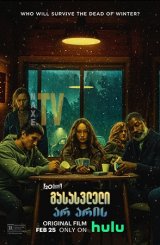 გასასვლელი არ არის / No Exit