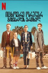 იცხოვრე ორჯერ, გიყვარდეს ერთხელ / Live Twice,