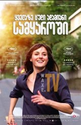 ყველაზე ცუდი ადამიანი სამყაროში / The Worst