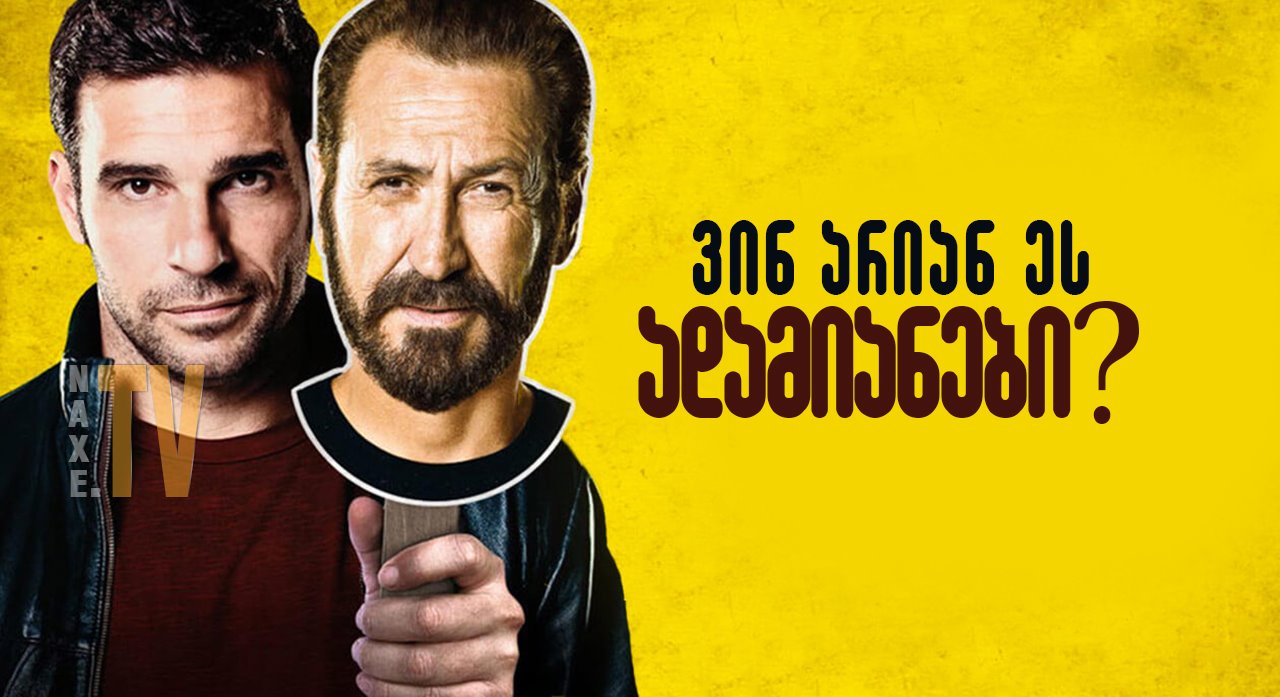ვინ არიან ეს ადამიანები? / Them Who? (Loro chi?)