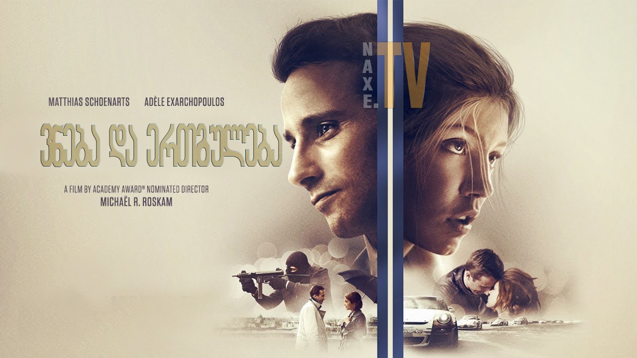 ვნება და ერთგულება / Racer and the Jailbird (Le