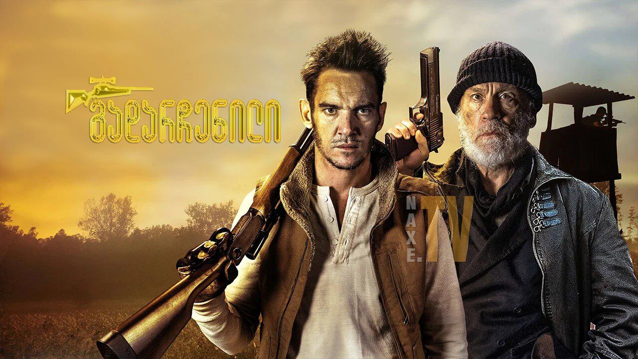 გადარჩენილი / The Survivalist